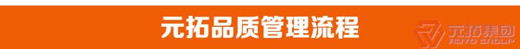 沖壓國(guó)標(biāo)重量建筑用旋轉(zhuǎn)扣件 Q235B定向十字扣件 元拓集團(tuán)品質(zhì)管理流程
