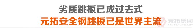 劣質(zhì)跳板已經(jīng)成為過去，元拓 鍍鋅鋼跳板 鍍鋅鋼踏板 高強度防滑踏板 優(yōu)質(zhì)低價 必將引領潮流！