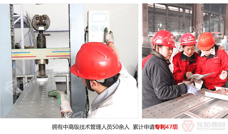 元拓建材集團擁有中高級技術管理人員50余人，累計申請專利47項！