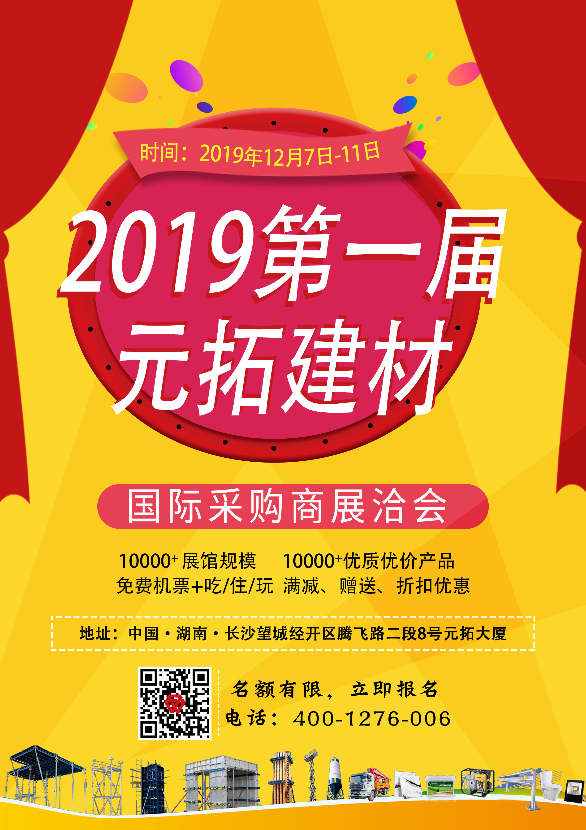 第一屆元拓建材國際采購商展洽會，最后幾個名額，等你來！